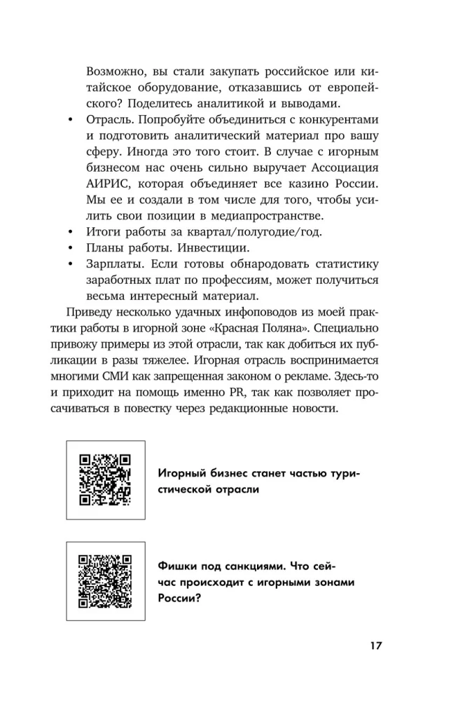 Беспорядочные связи с общественностью. Чистосердечное признание пиарщика: PR-трюки, медиавирусы, захват внимания СМИ и другие преступления